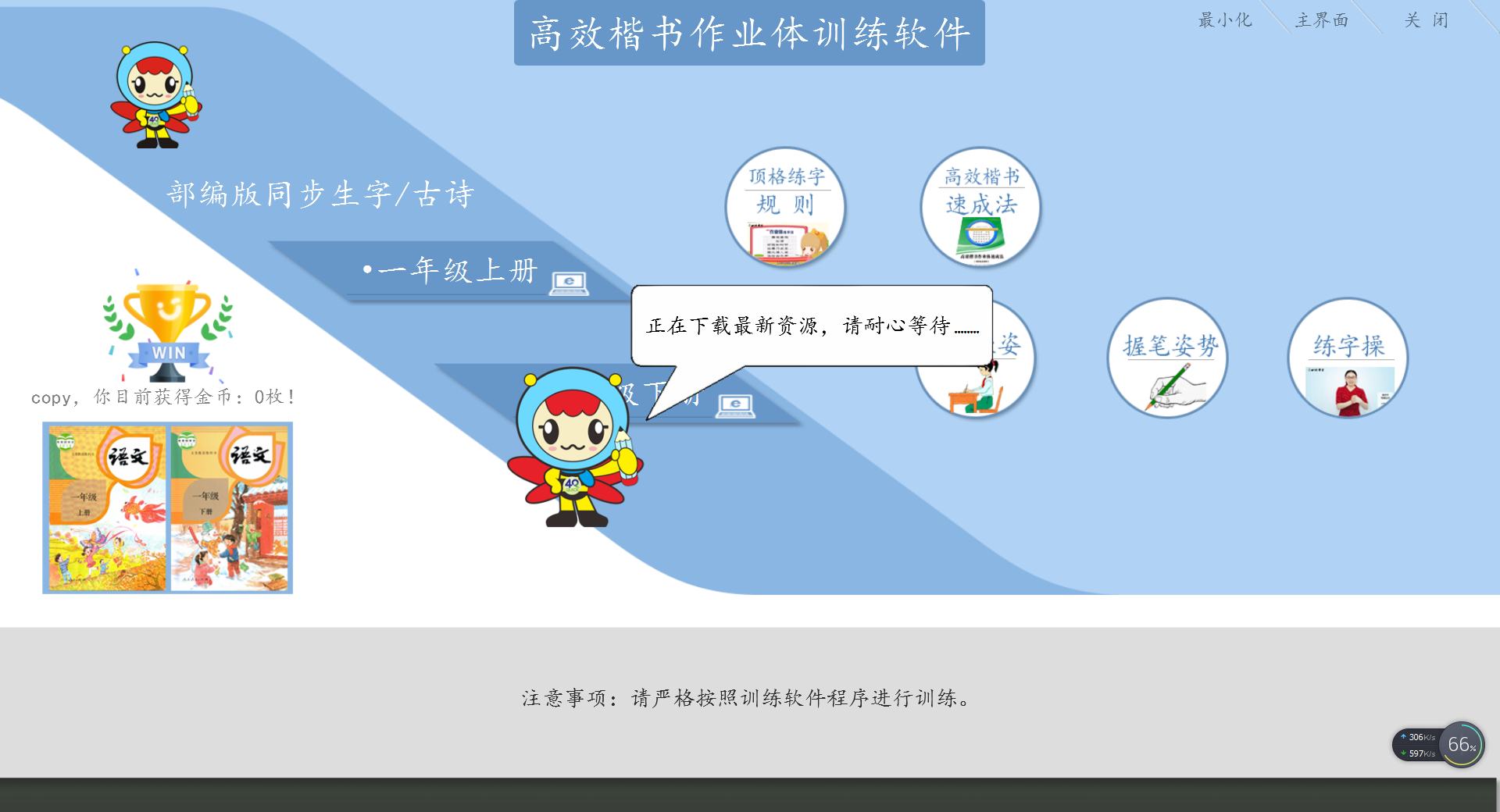 高效楷书作业体同步训练软件(一年级)