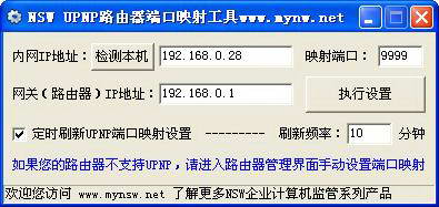 NSW UPNP路由器端口映射工具