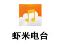 虾米电台