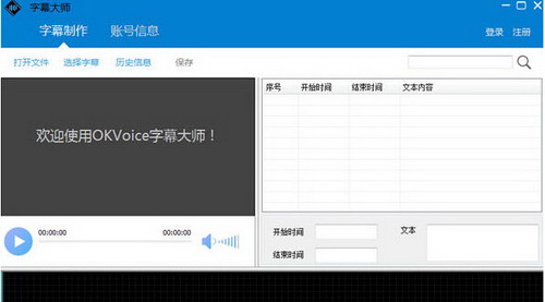 字幕大师(OKVoice)