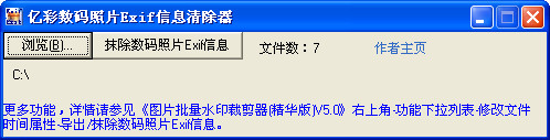 亿彩数码照片Exif信息清除器
