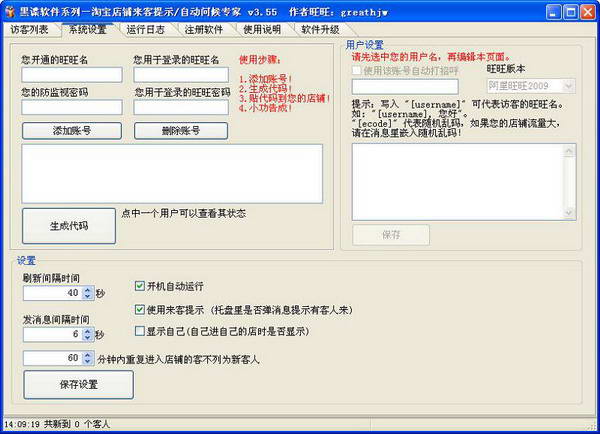 黑谍来客提示(自动问候专家)