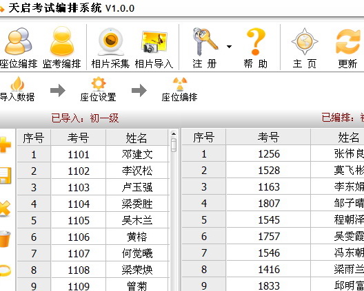 天启考试座位编排系统