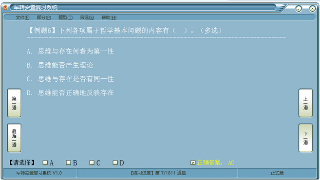 军转安置复习软件红宝书