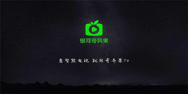 银河·奇异果TV版