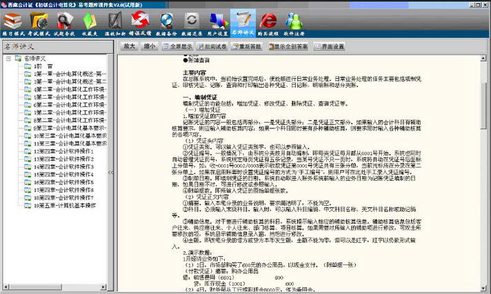 会计证《初级会计电算化》易考题库(客观题)学习软件