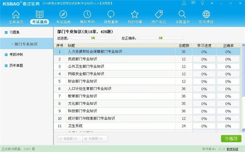 2016版事业单位招考应试宝典(专业知识)