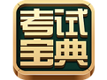 执业医师考试宝典 官方最新版