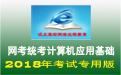 试点高校网络远程教育(电大)网考全国统考计算机应用基础模拟练习软件