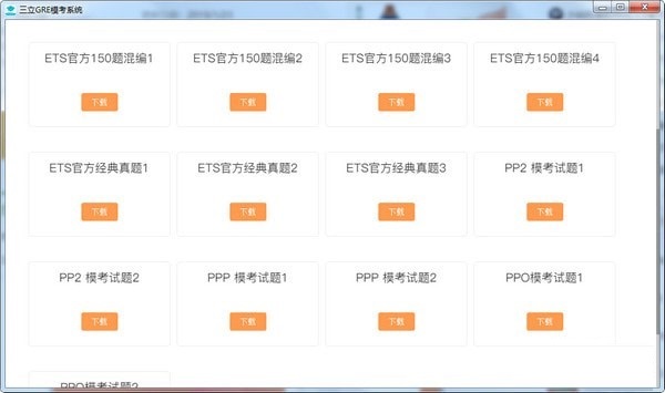 三立GRE模考系统