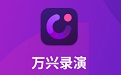 万兴录演