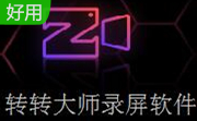 转转大师录屏软件(视频录制)