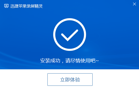 迅捷苹果录屏精灵