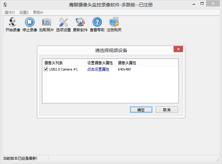 鹰眼摄像头监控录像软件(多路版)