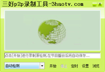 三好P2P录制工具