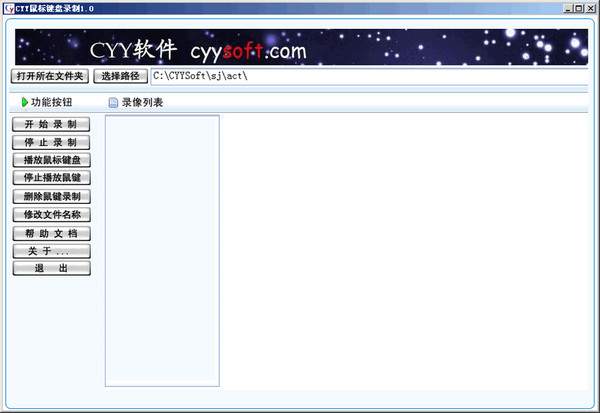 CYY鼠标键盘录制助手