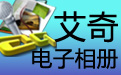 艾奇KTV电子相册视频制作软件