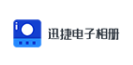 迅捷电子相册