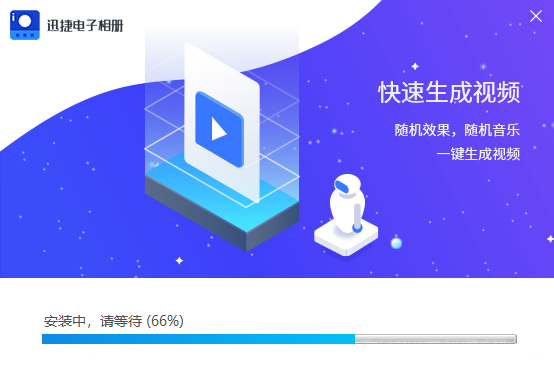 迅捷电子相册
