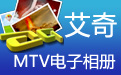 艾奇MTV电子相册视频制作软件