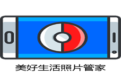美好生活照片管家