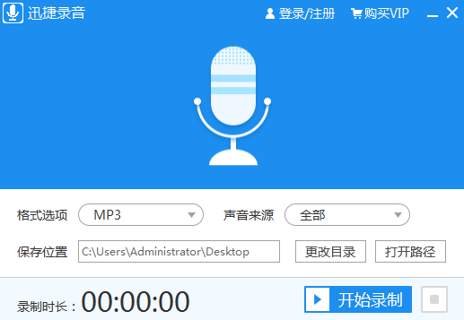 迅捷录音软件
