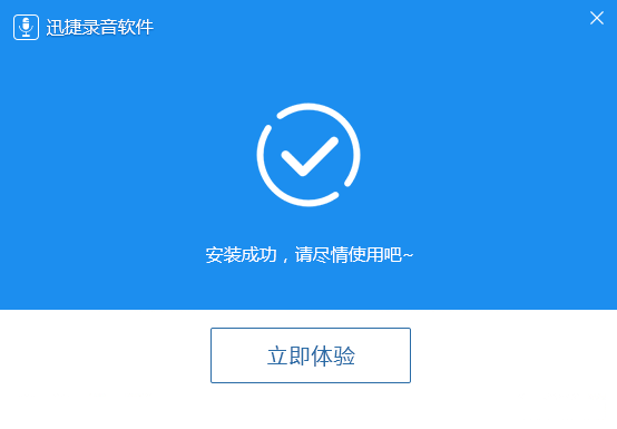 迅捷录音软件