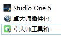 <<卓大师>>>studio one5一键安装
