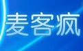 麦克疯
