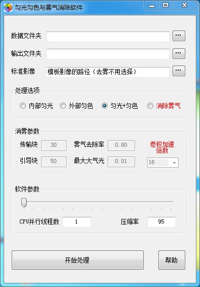 无人机影像匀光匀色和去雾软件(ModifyUI)