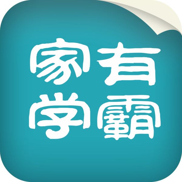 家有学霸 教师版