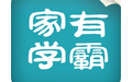 家有学霸 教师版