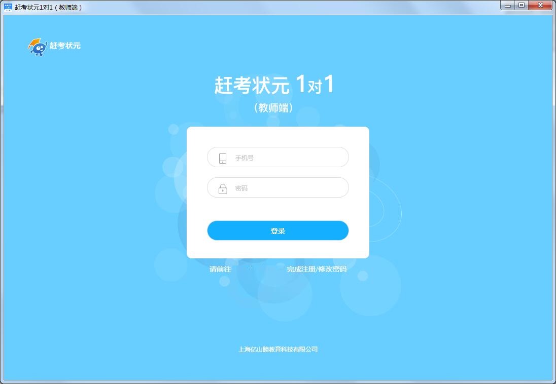赶考状元1对1教师端