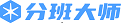 分班大师(免费分班软件)