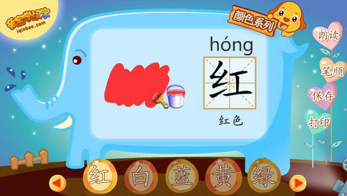 亲宝学汉字之颜色系列