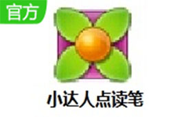 小达人点读笔 官方最新版
