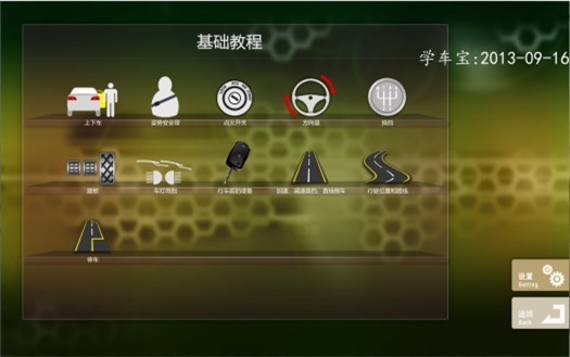 汽车模拟驾驶(学车宝)