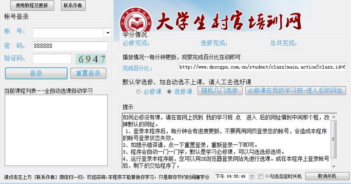 大学生村官培训网辅助挂机听课学习软件