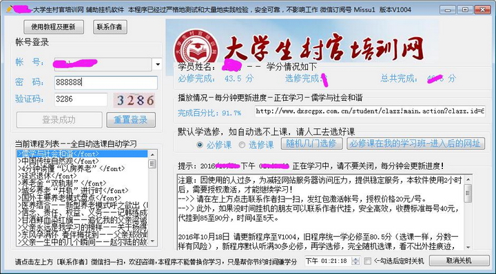 大学生村官培训网辅助挂机听课学习软件