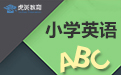 小学英语单词大全(五年级)-虎斑教育