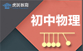 初中物理公式-虎斑教育