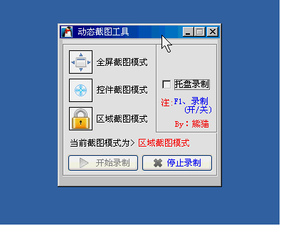 GIF动态截图工具