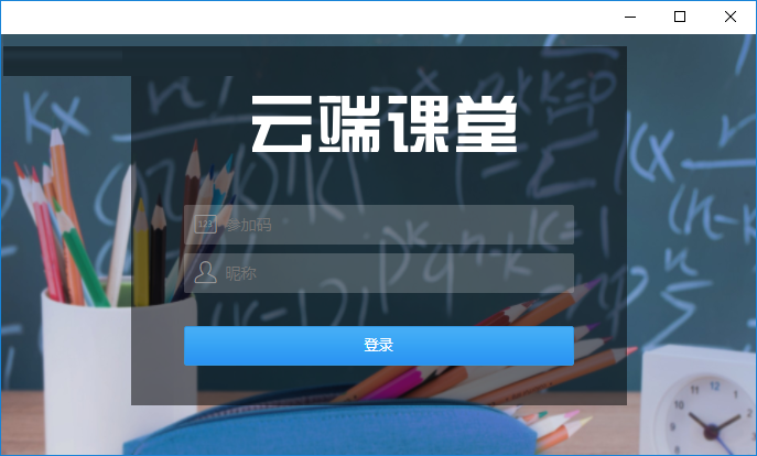云端课堂