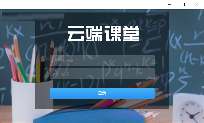 云端课堂