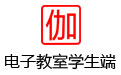 伽卡他卡电子教室学生端