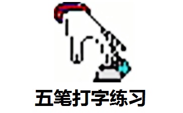 五笔打字练习