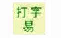 嘉嘉打字易