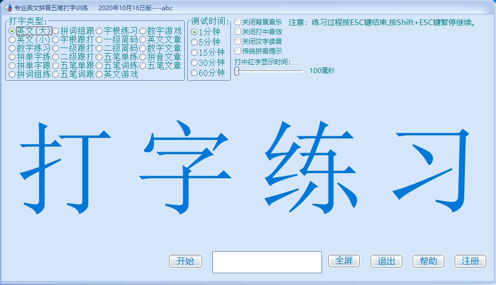 专业英文拼音五笔打字训练