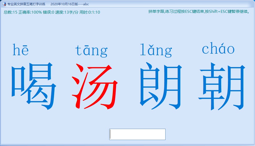 专业英文拼音五笔打字训练