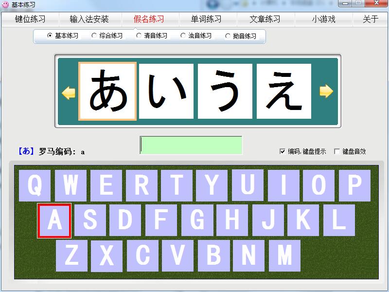日语打字练习